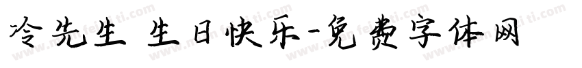 冷先生 生日快乐字体转换